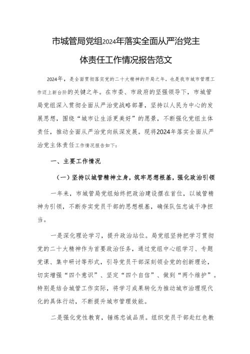 城管党组2024年落实全面从严治党主体责任工作情况报告范文.docx