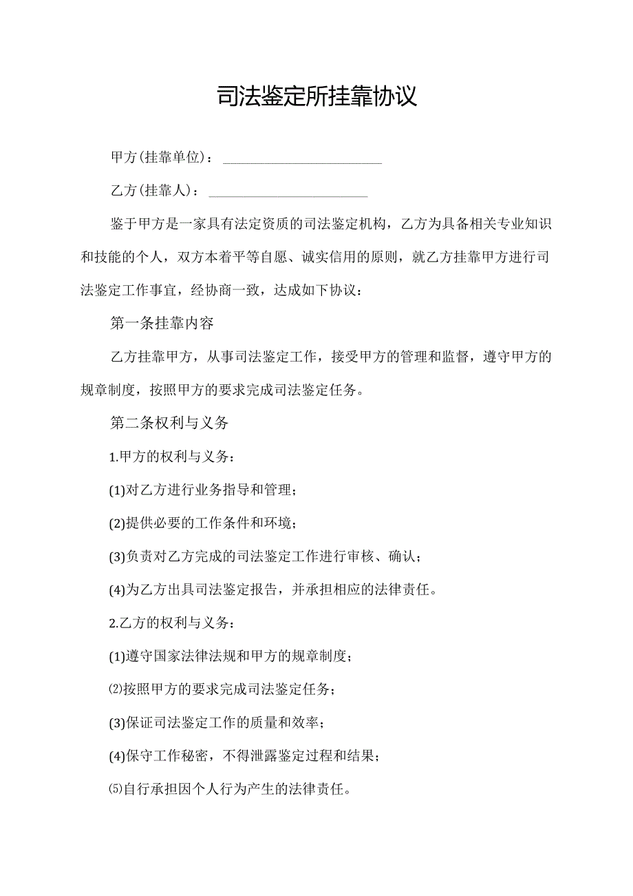 司法鉴定所挂靠协议.docx_第1页