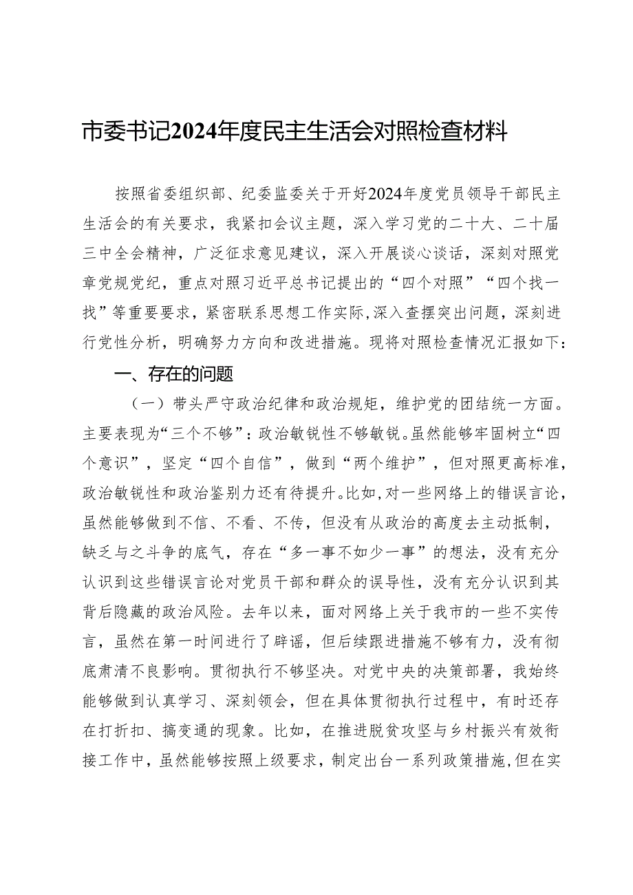市委书记2024年度民主生活会对照检查材料.docx_第1页