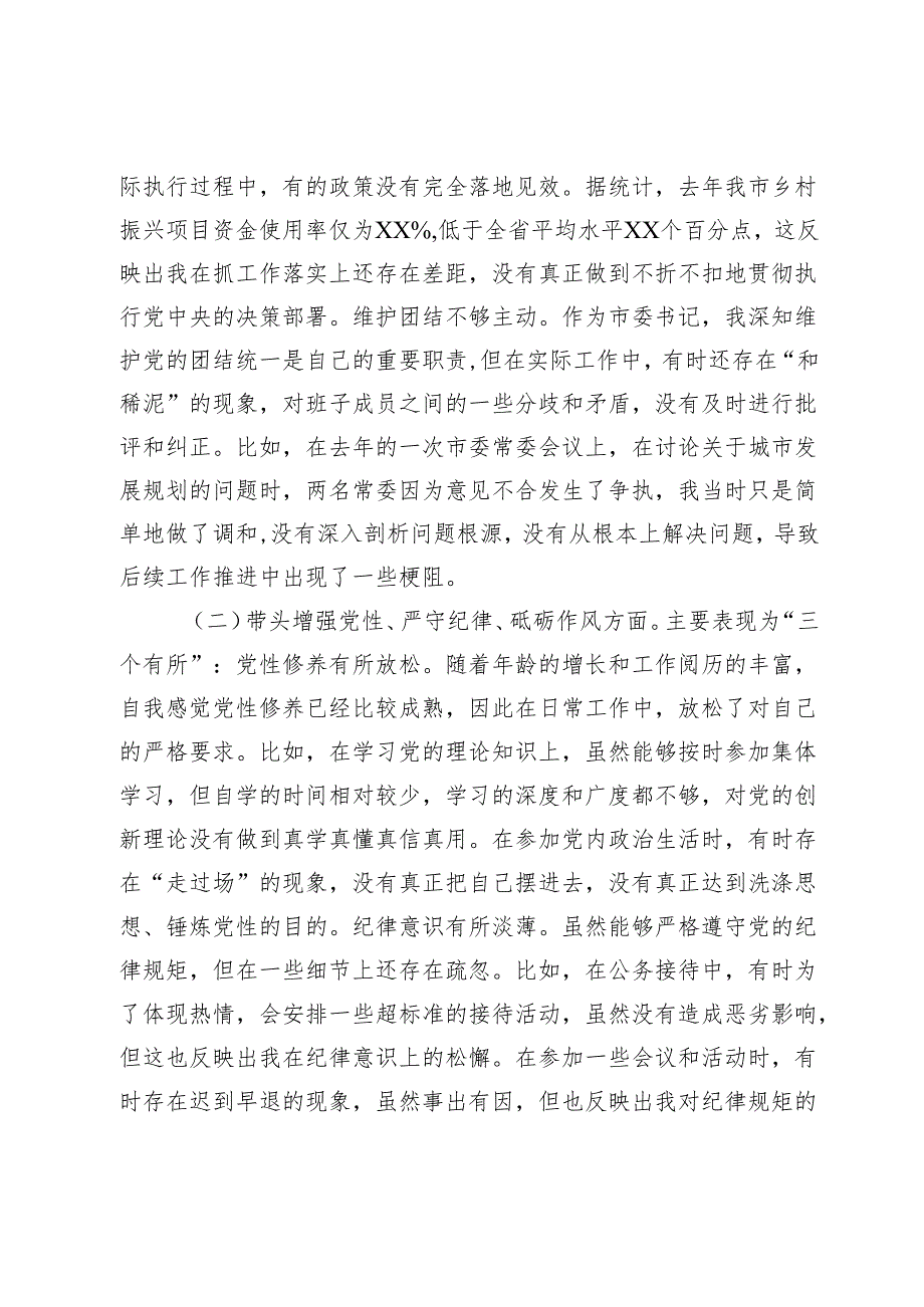 市委书记2024年度民主生活会对照检查材料.docx_第2页