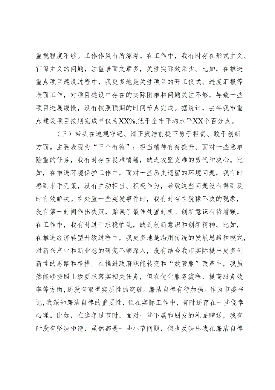 市委书记2024年度民主生活会对照检查材料.docx_第3页