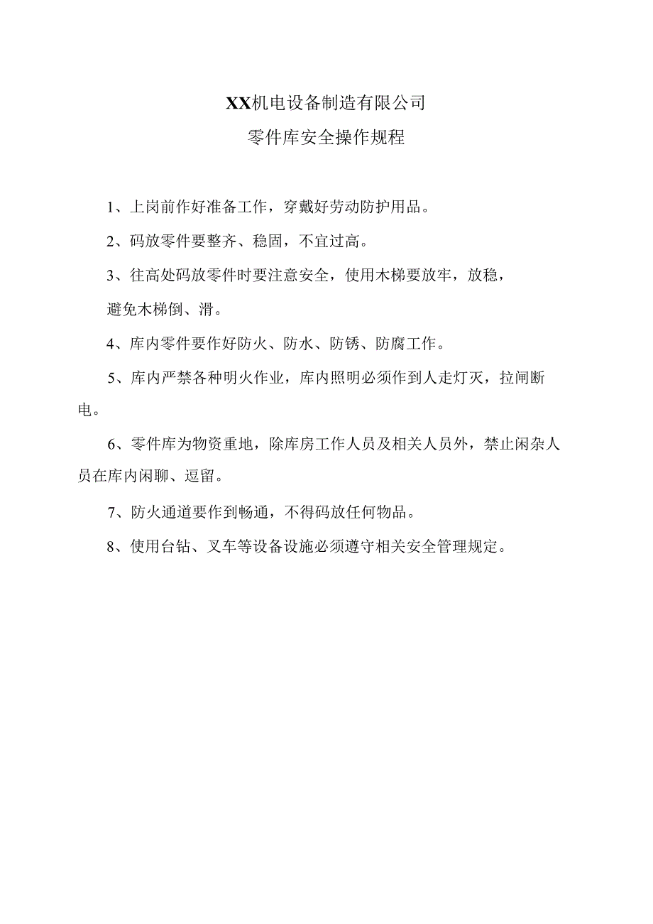 XX机电设备制造有限公司零件库安全操作规程（2012年）.docx_第1页