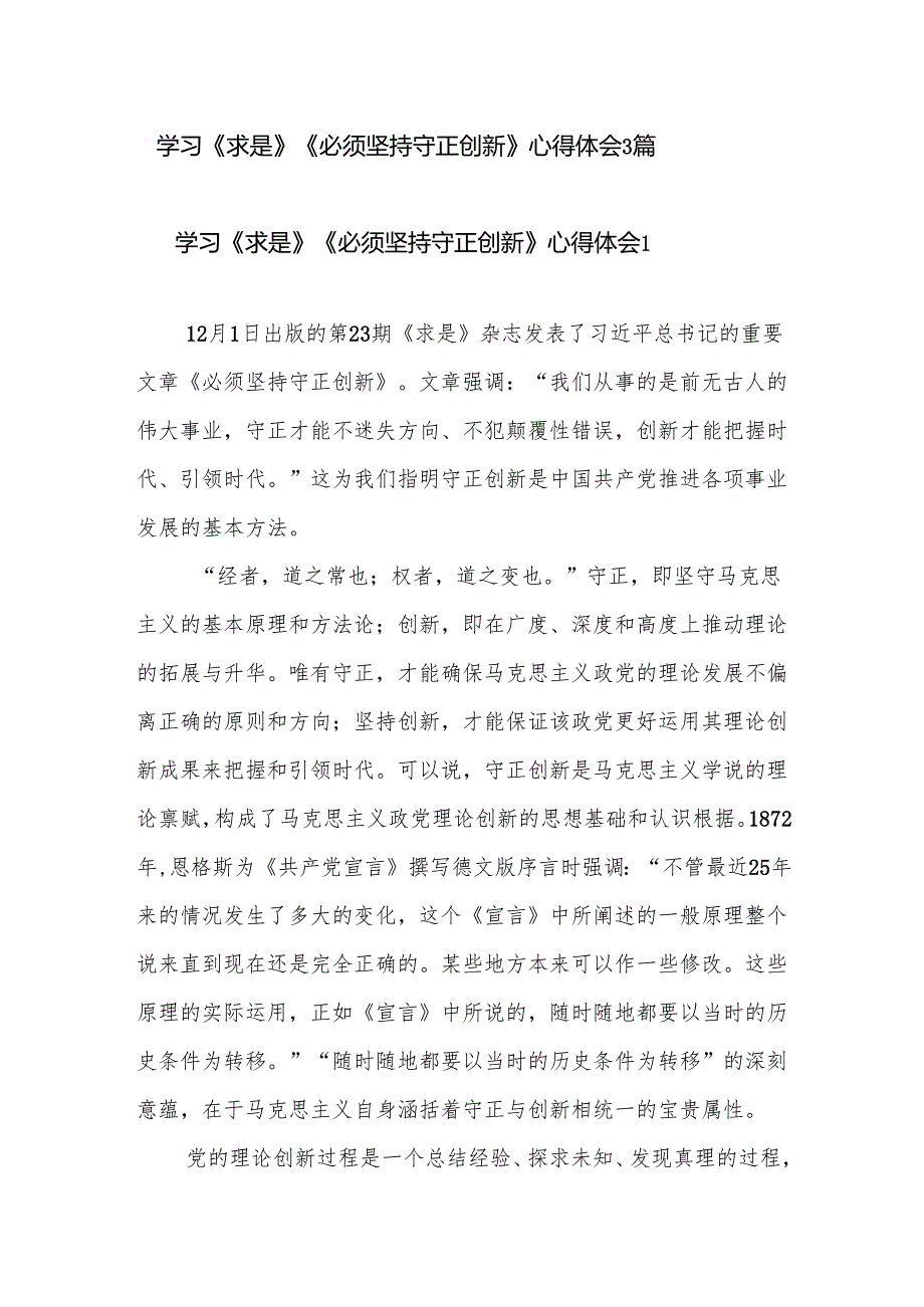 《求是》杂志《必须坚持守正创新》学习心得体会3篇.docx_第1页