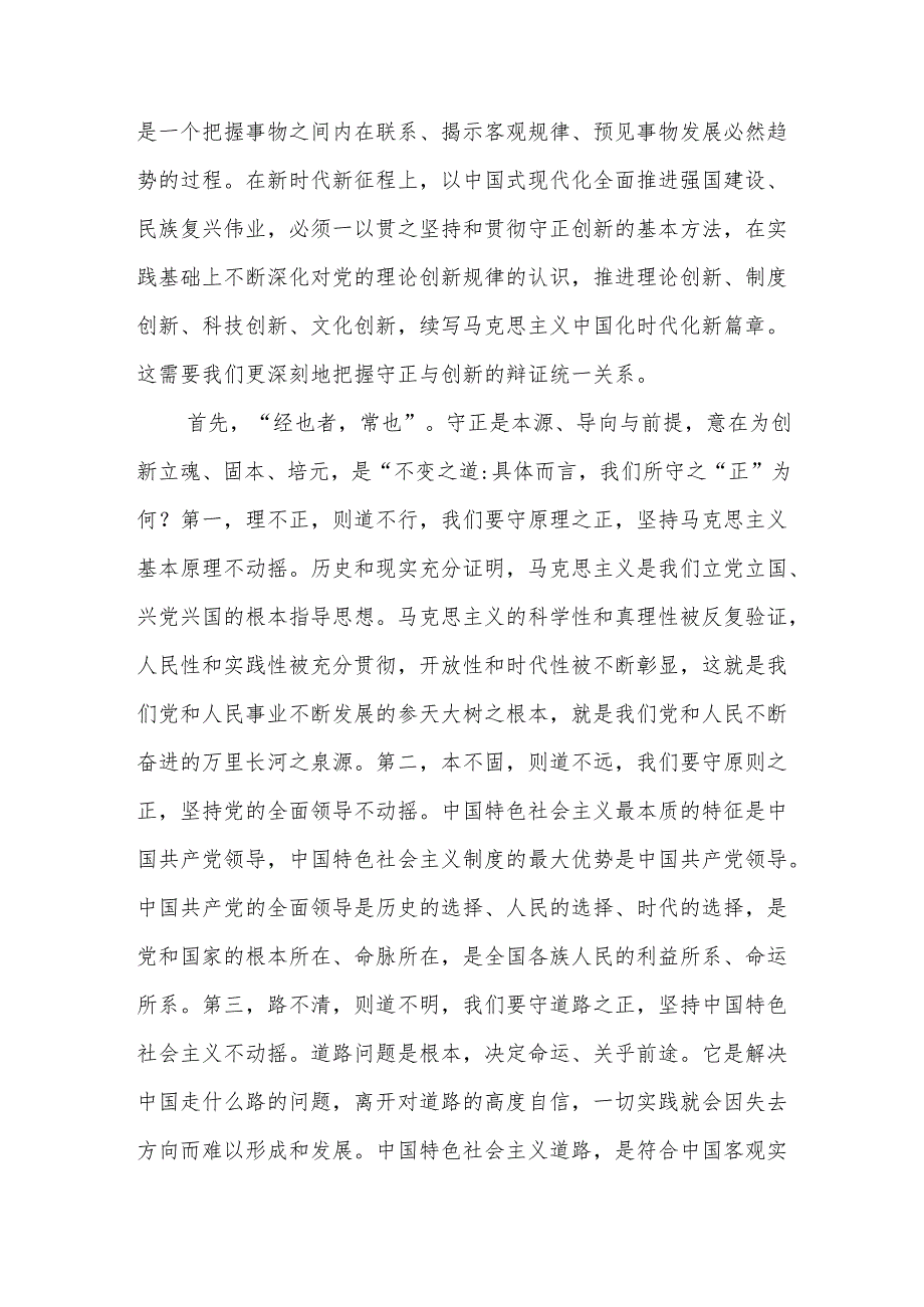 《求是》杂志《必须坚持守正创新》学习心得体会3篇.docx_第2页