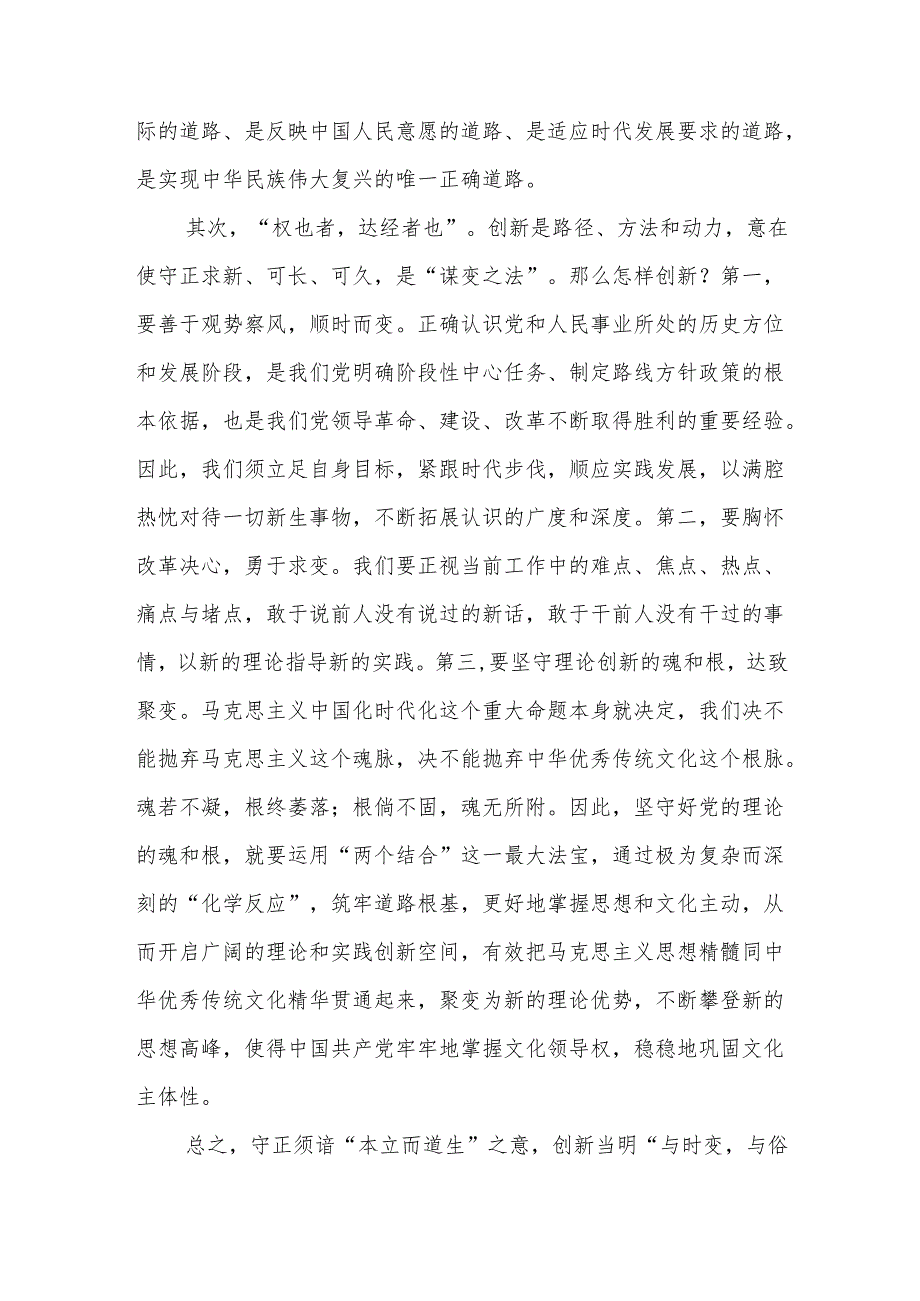 《求是》杂志《必须坚持守正创新》学习心得体会3篇.docx_第3页