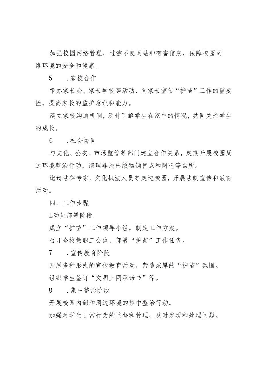 学校“护苗”工作方案.docx_第2页