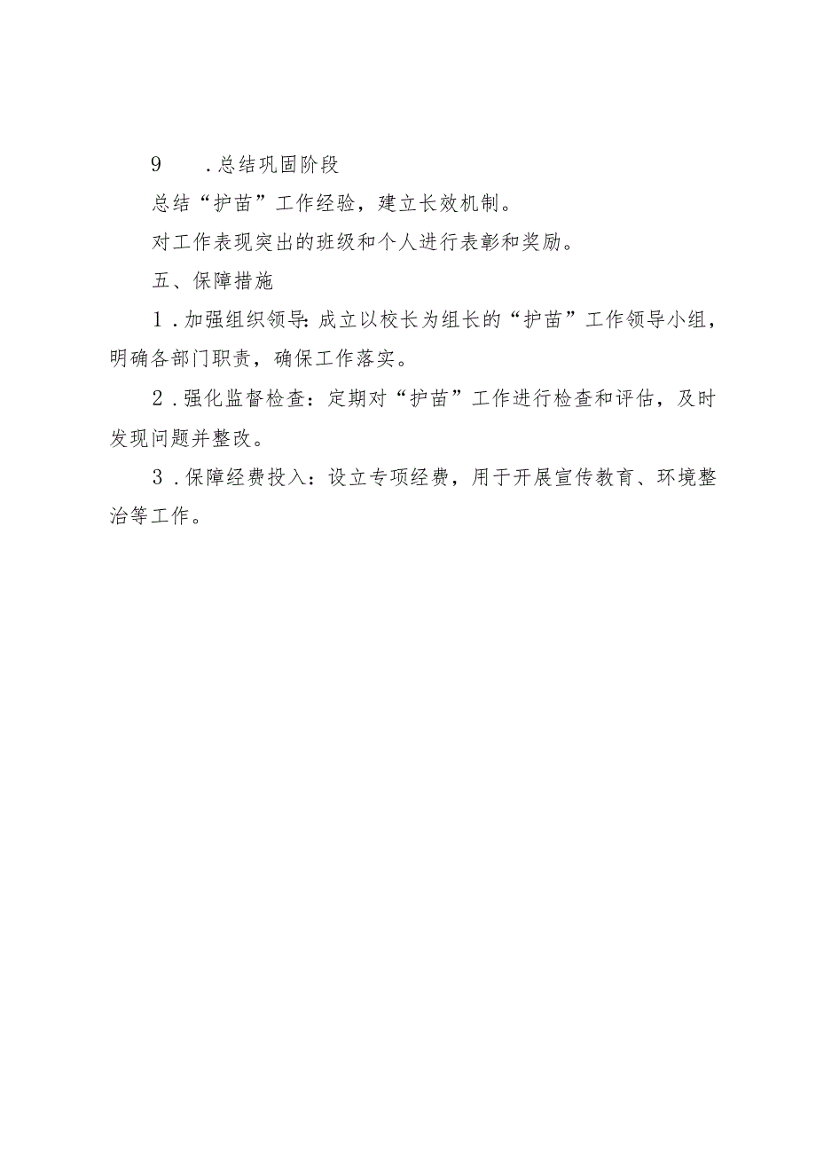 学校“护苗”工作方案.docx_第3页