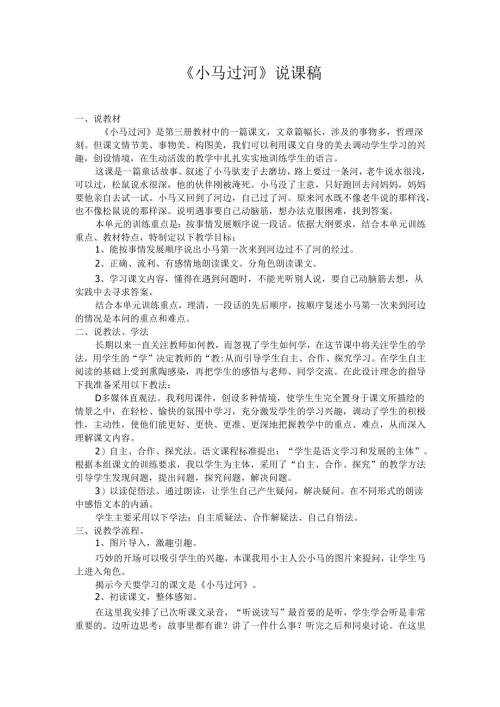 小马过河说课稿.docx