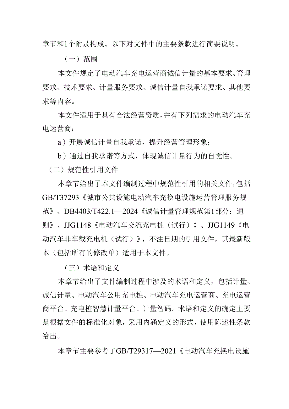 《诚信计量管理规范 第4部分：电动汽车充电运营商》解读.docx_第2页