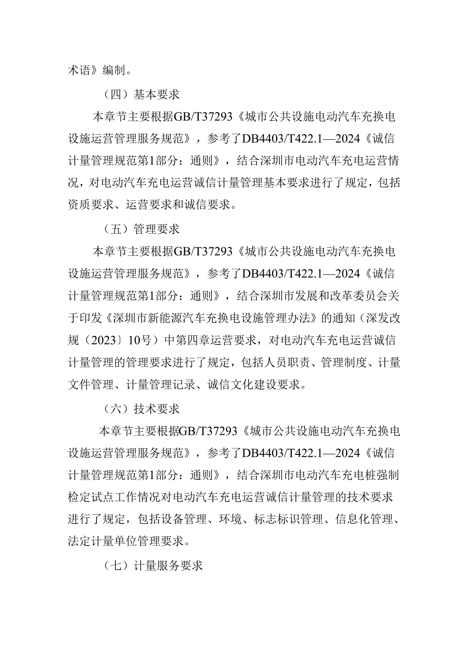 《诚信计量管理规范 第4部分：电动汽车充电运营商》解读.docx_第3页