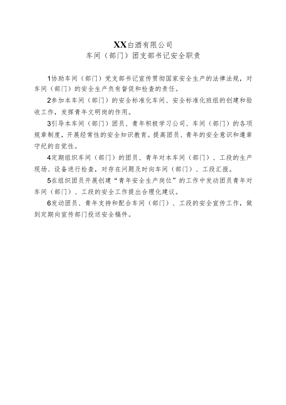 XX白酒有限公司车间（部门）团支部书记安全职责（2024年）.docx_第1页