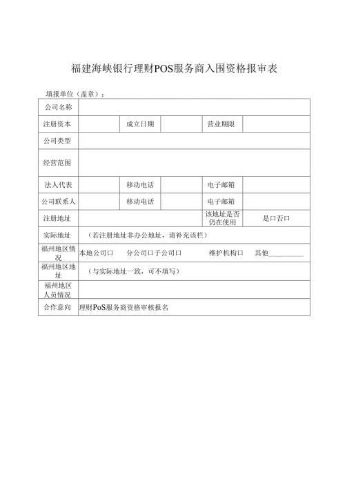 福建海峡银行供应商入围资格报审表.docx