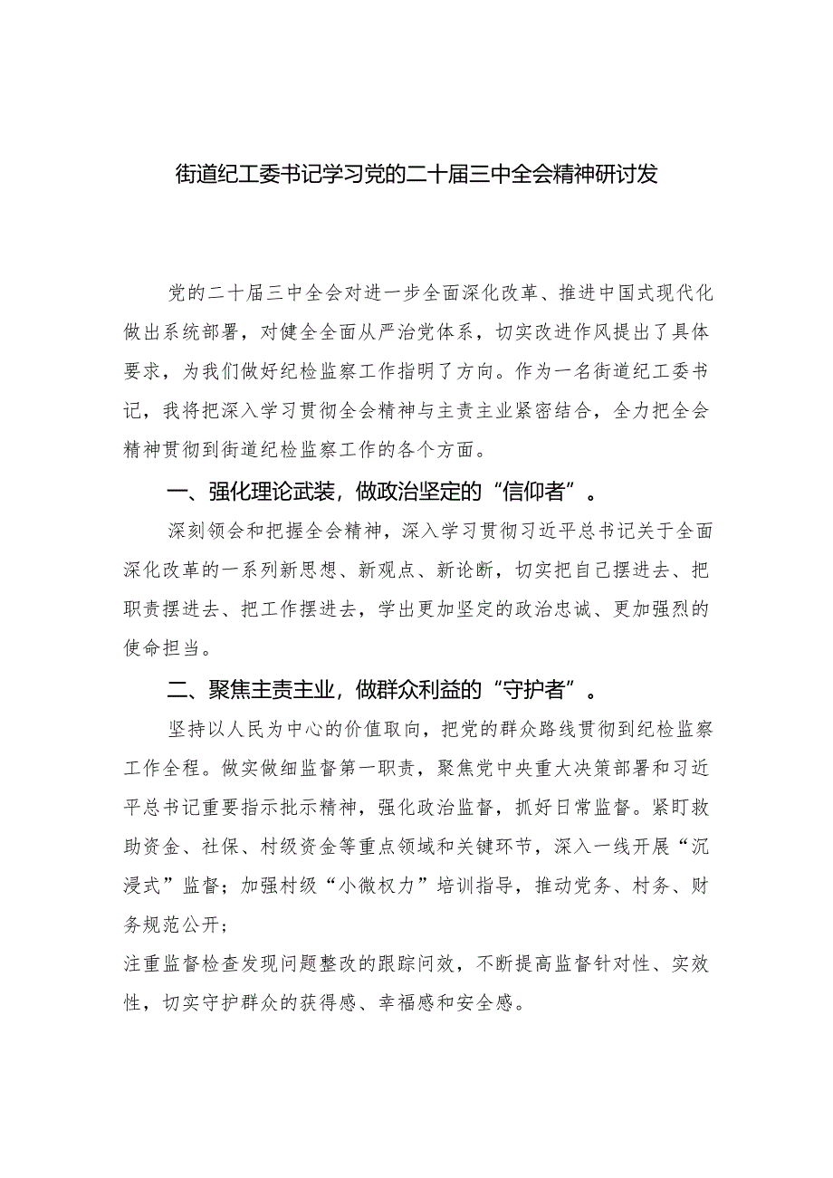 街道纪工委书记学习党的二十届三中全会精神研讨发言5篇（最新版）.docx_第1页