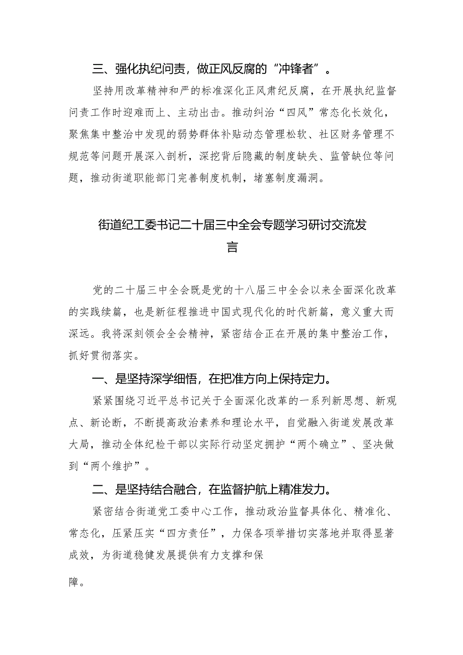 街道纪工委书记学习党的二十届三中全会精神研讨发言5篇（最新版）.docx_第2页