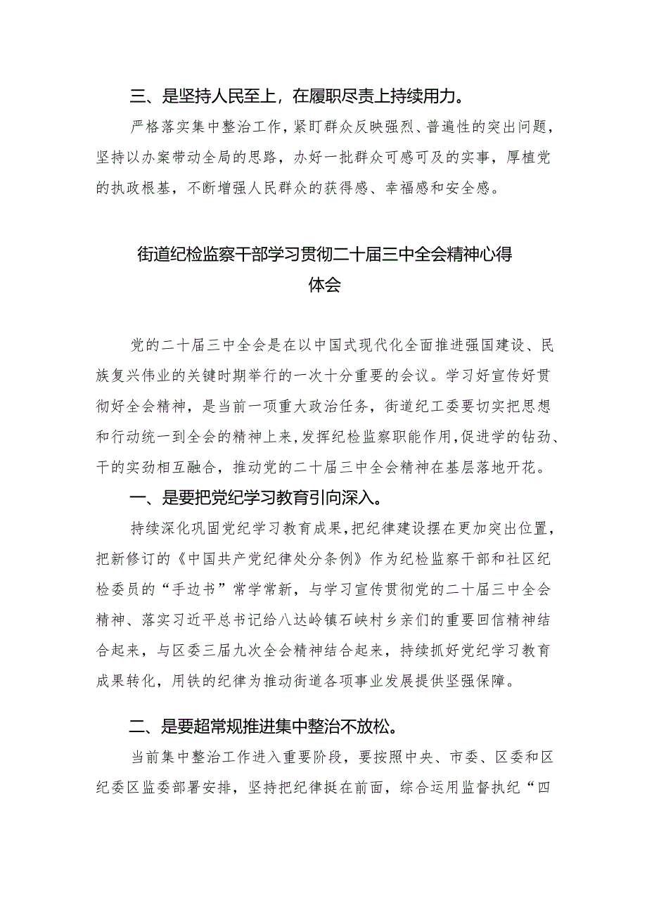 街道纪工委书记学习党的二十届三中全会精神研讨发言5篇（最新版）.docx_第3页