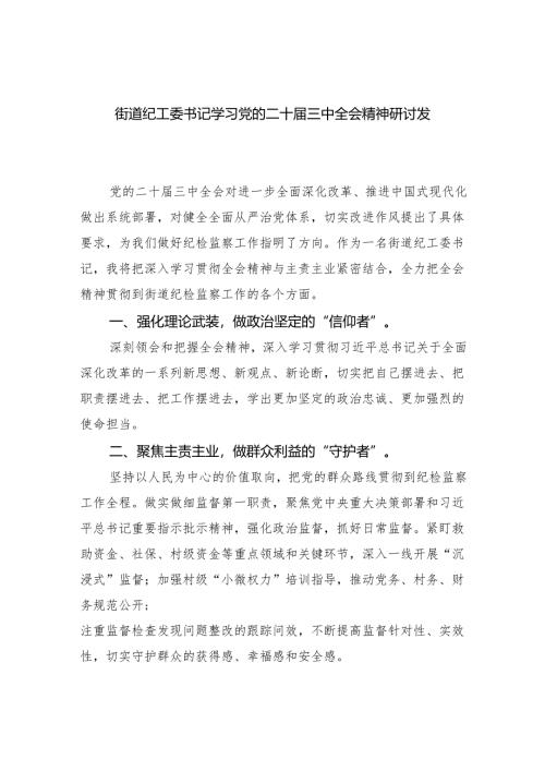 街道纪工委书记学习党的二十届三中全会精神研讨发言5篇（最新版）.docx
