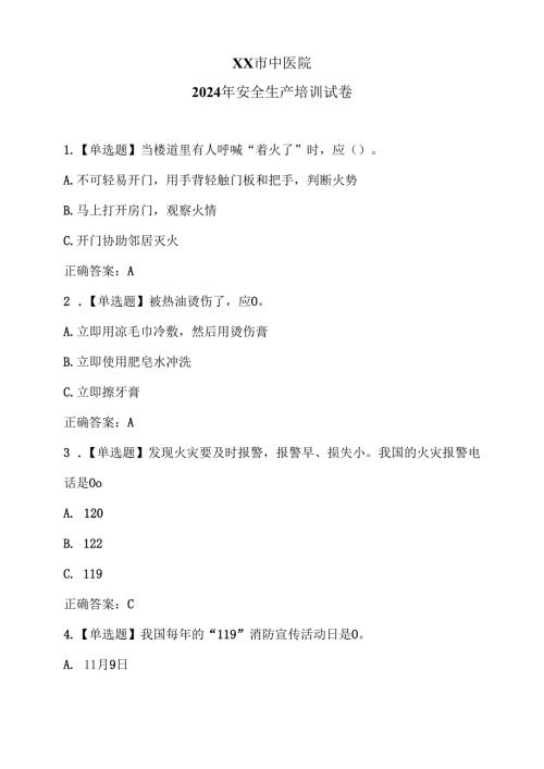 XX市中医院2024年安全生产培训试卷（2024年）.docx