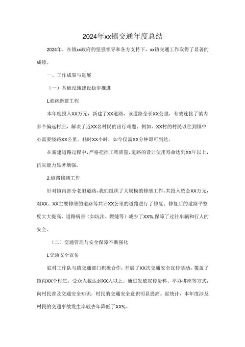 2024年xx镇交通年度总结.docx