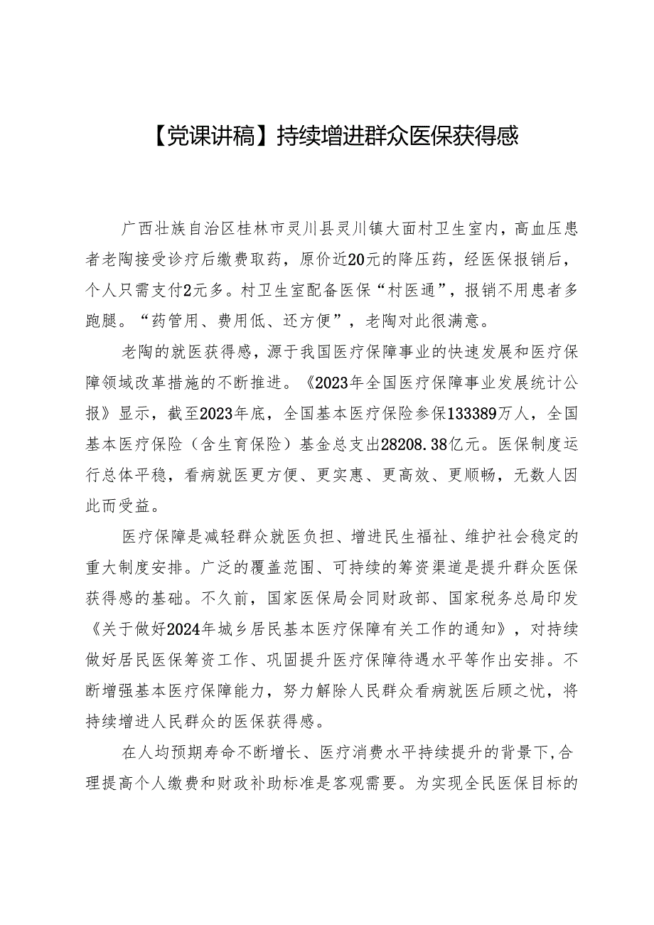 【党课讲稿】持续增进群众医保获得感.docx_第1页