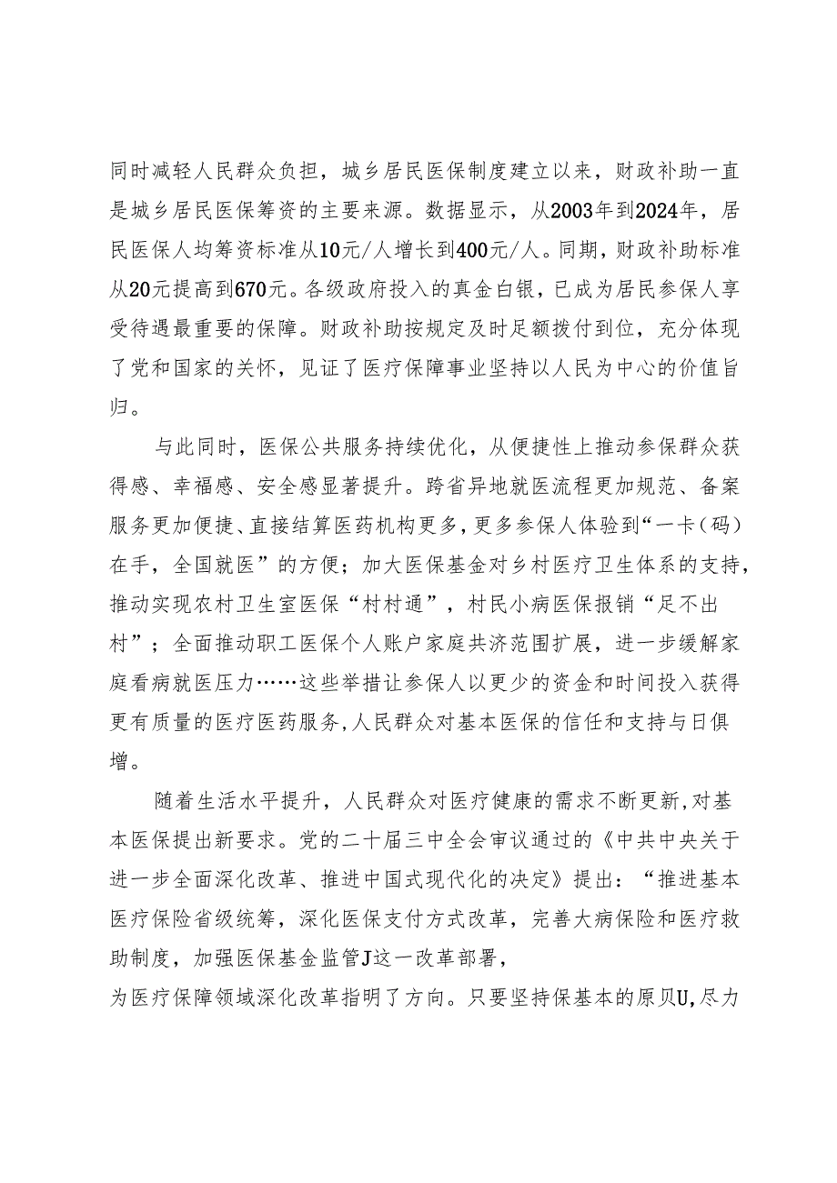 【党课讲稿】持续增进群众医保获得感.docx_第2页