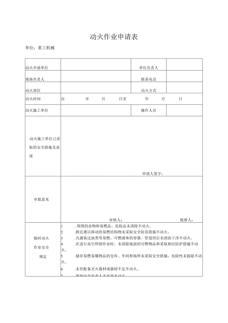 动火作业申请表简单.docx_第1页