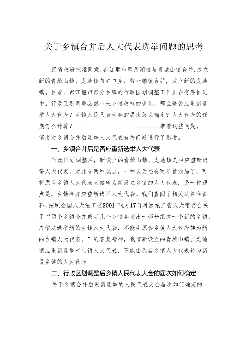 关于乡镇合并后人大代表选举问题的思考.docx_第1页