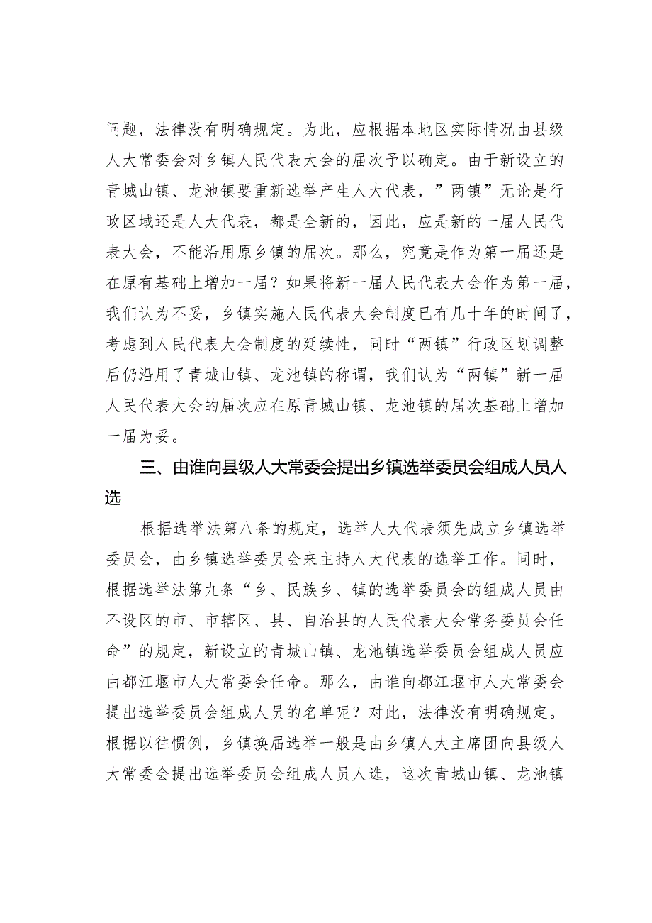 关于乡镇合并后人大代表选举问题的思考.docx_第2页