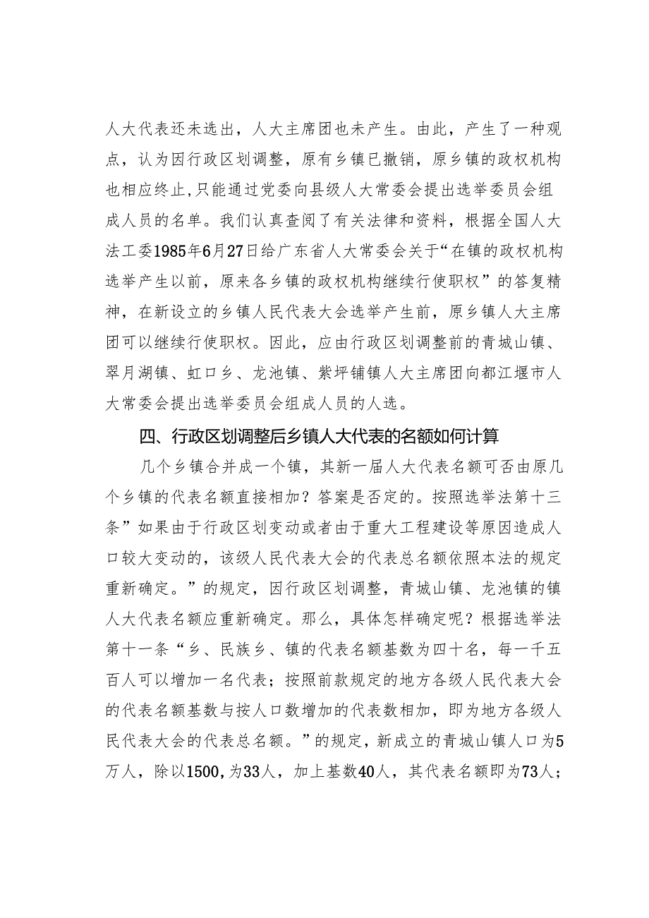 关于乡镇合并后人大代表选举问题的思考.docx_第3页