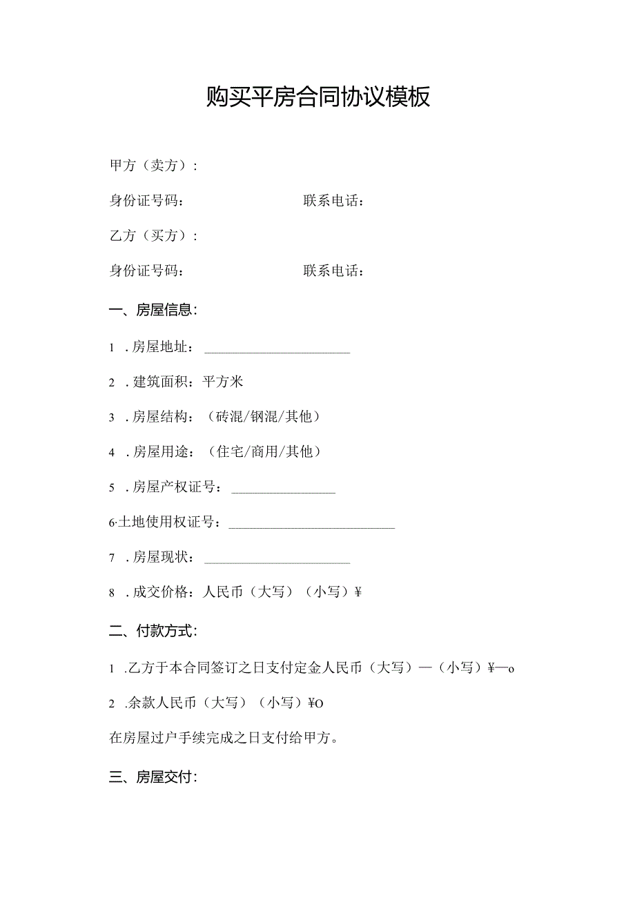购买平房合同协议模板.docx_第1页