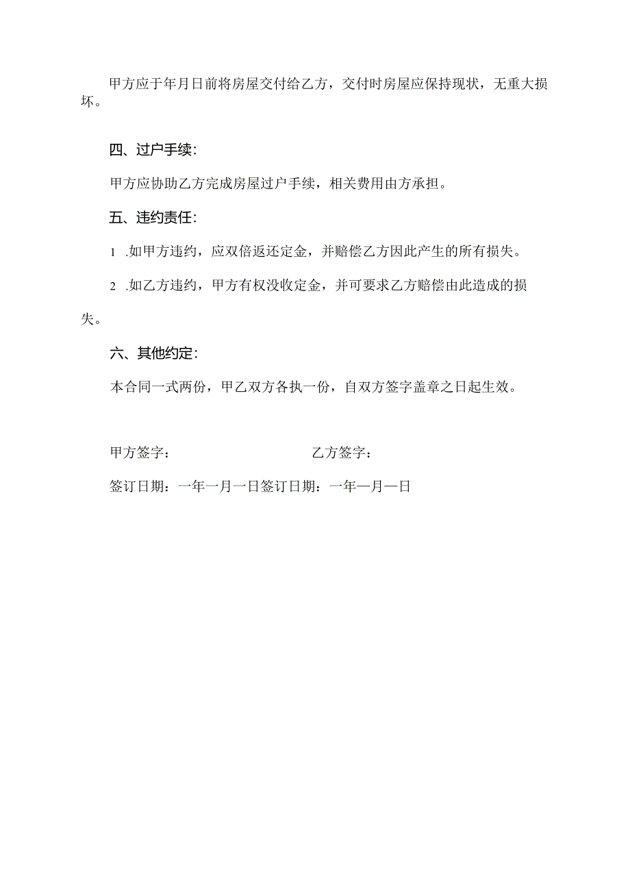 购买平房合同协议模板.docx_第2页