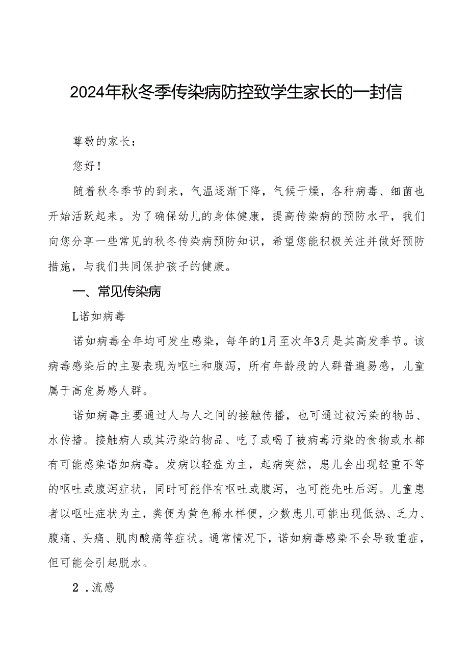 幼儿园预防秋冬季传染病疫情致家长的一封信9篇.docx_第1页