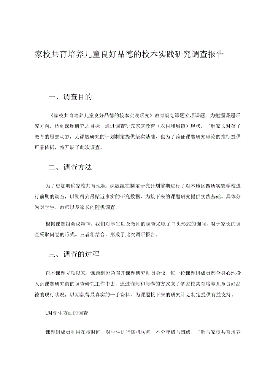 家校共育培养儿童良好品德的校本实践研究调查报告 论文.docx_第1页