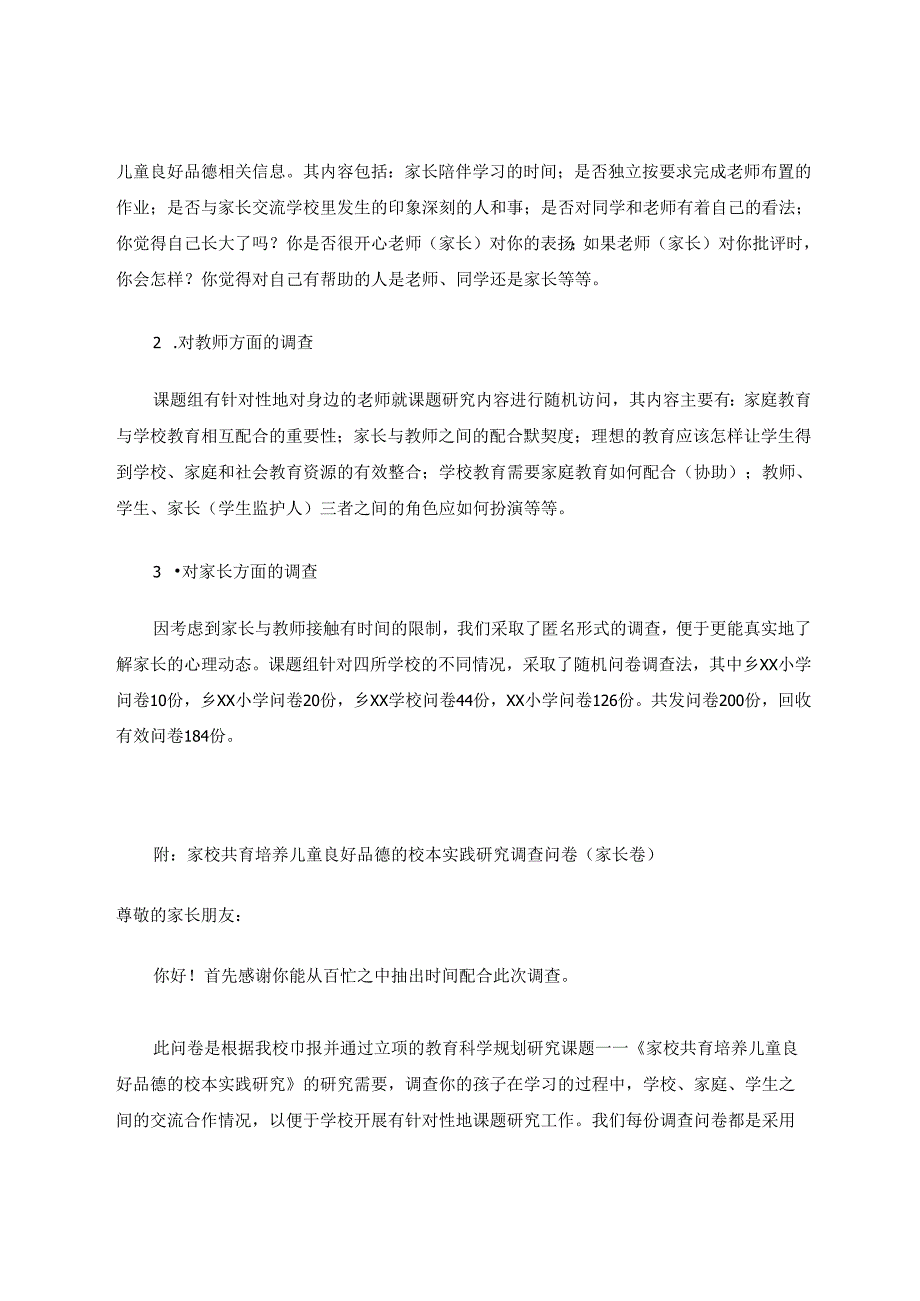 家校共育培养儿童良好品德的校本实践研究调查报告 论文.docx_第2页