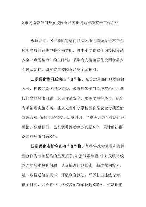 X市场监管部门开展校园食品突出问题专项整治工作总结.docx