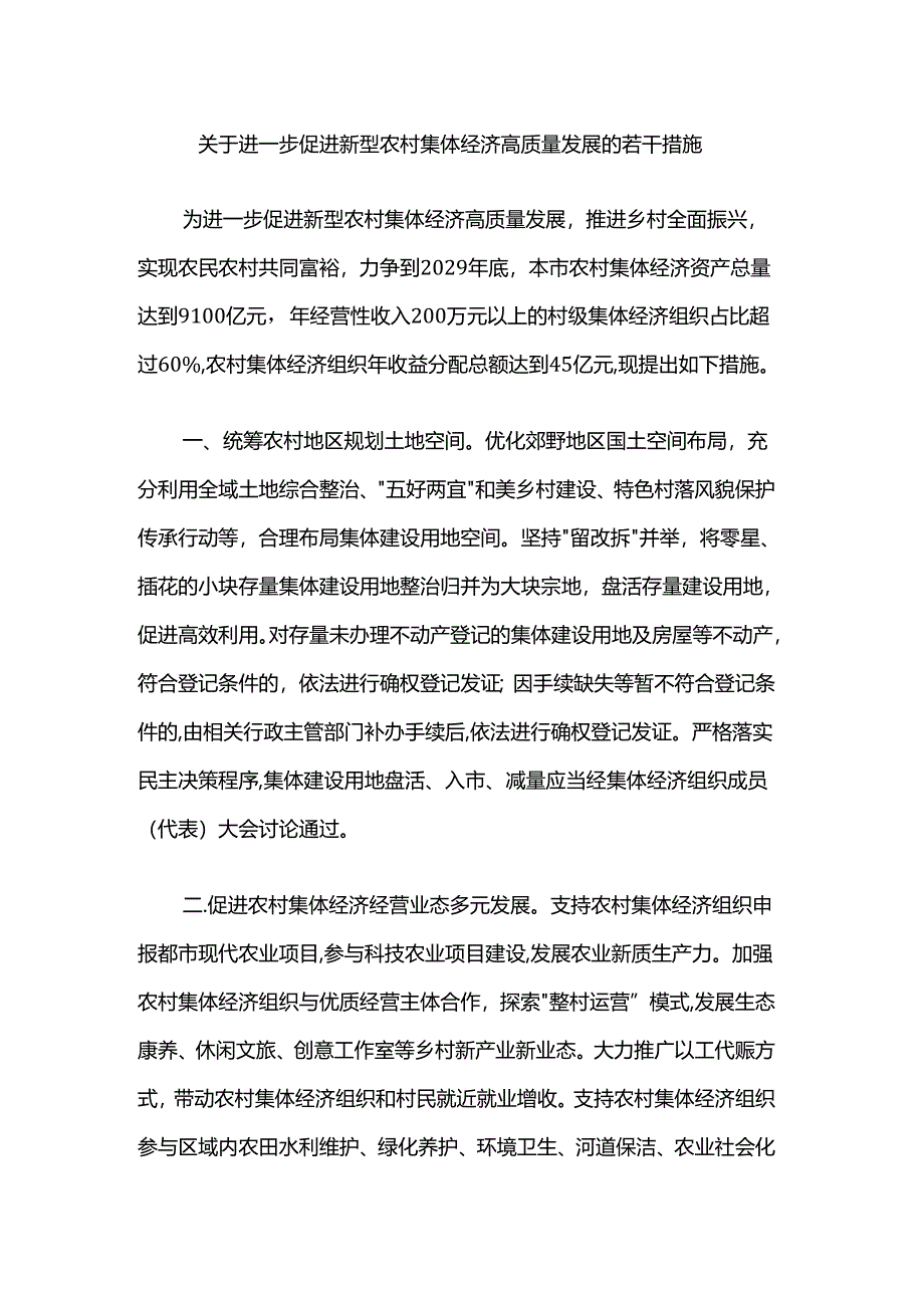 关于进一步促进新型农村集体经济高质量发展的若干措施.docx_第1页