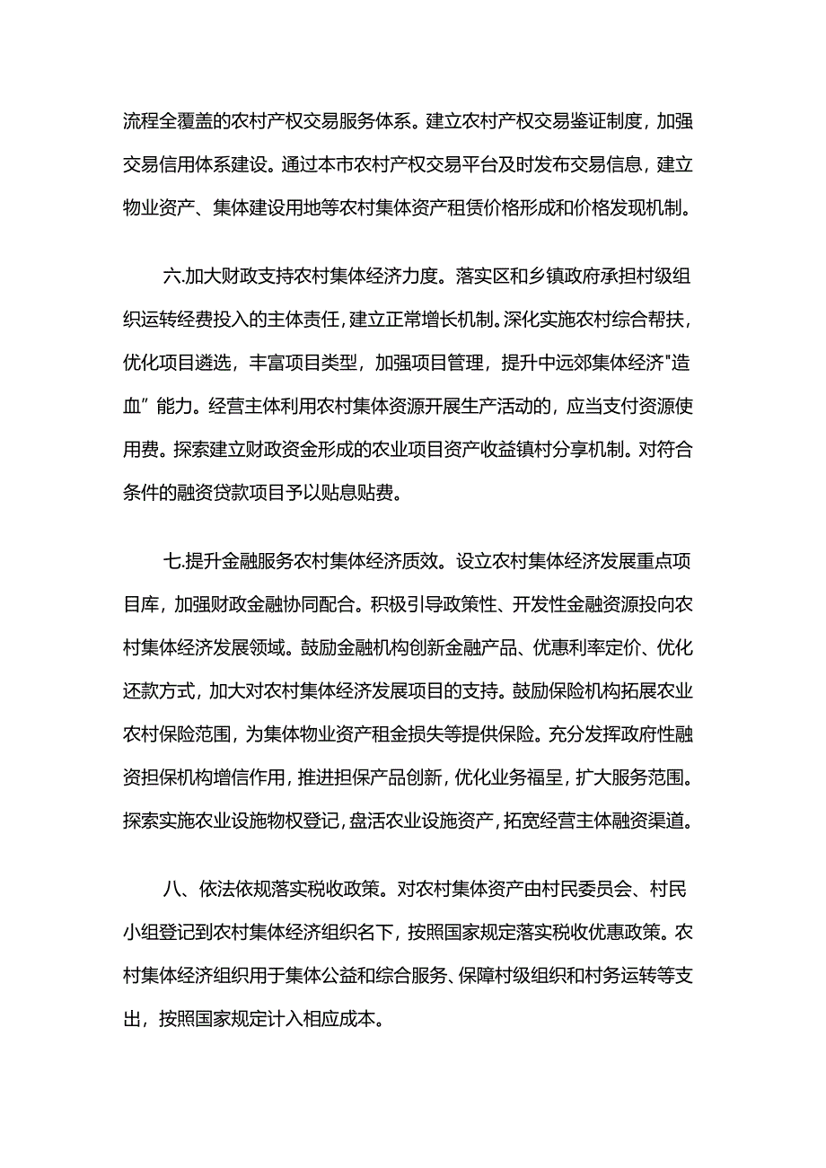 关于进一步促进新型农村集体经济高质量发展的若干措施.docx_第3页
