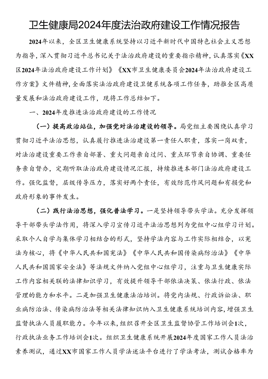 卫生健康局2024年度法治政府建设工作情况报告.docx_第1页