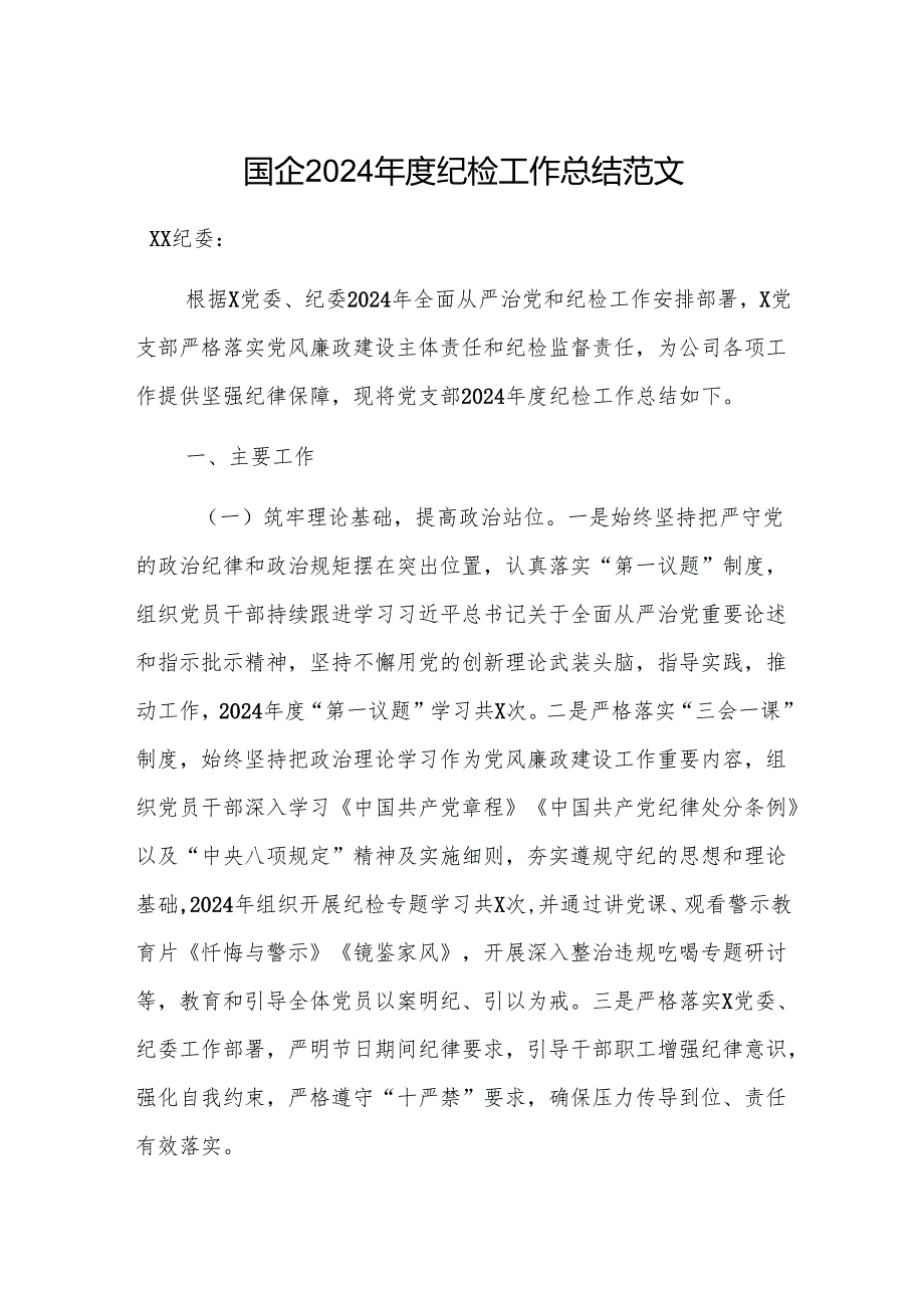 国企2024年度纪检工作总结范文.docx_第1页