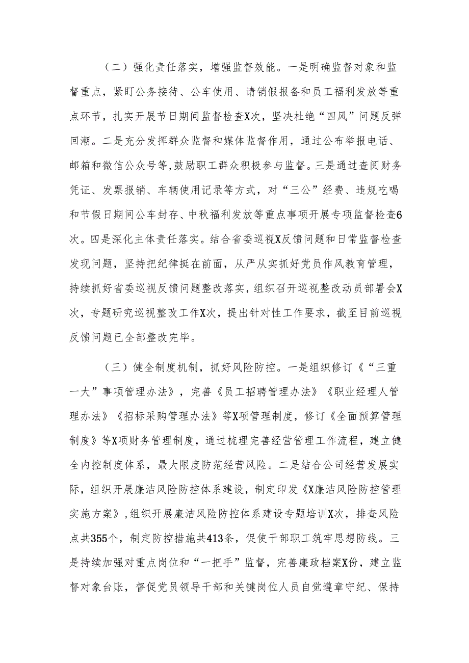 国企2024年度纪检工作总结范文.docx_第2页