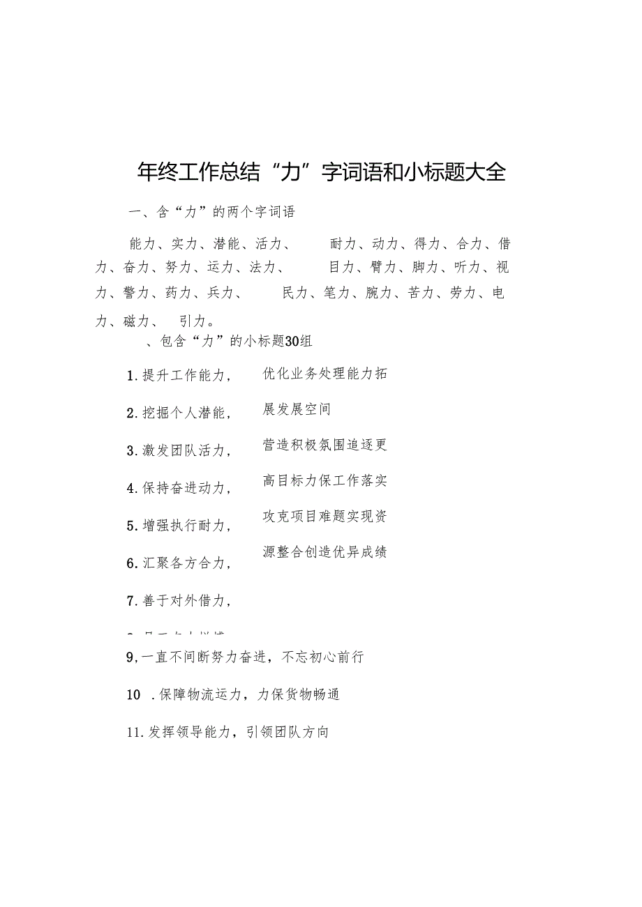 年终工作总结“力”字词语和小标题大全.docx_第1页