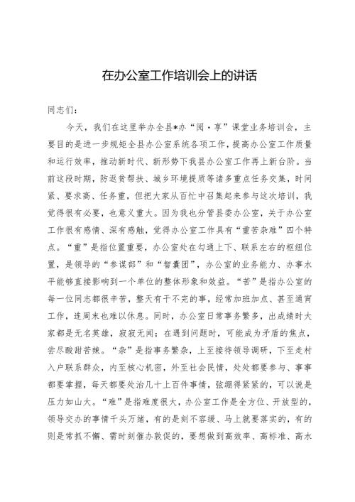 办公室工作培训会上的讲话.docx