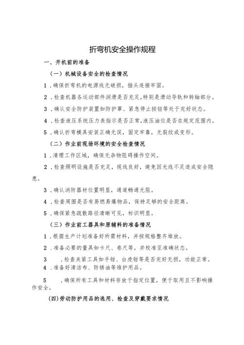 2025版《折弯机安全操作规程》.docx