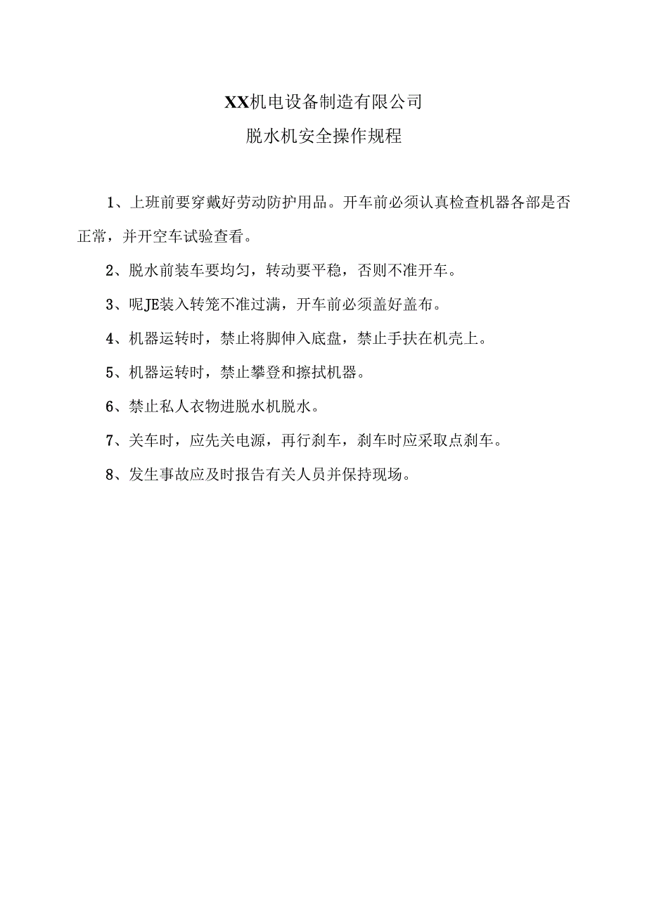 XX机电设备制造有限公司脱水机安全操作规程（2012年）.docx_第1页