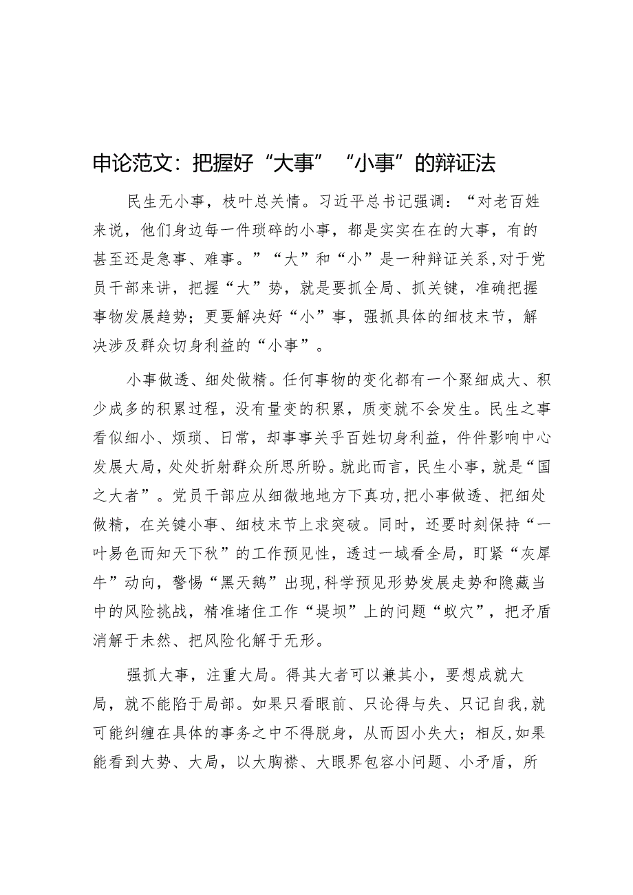 申论范文：把握好“大事”“小事”的辩证法.docx_第1页