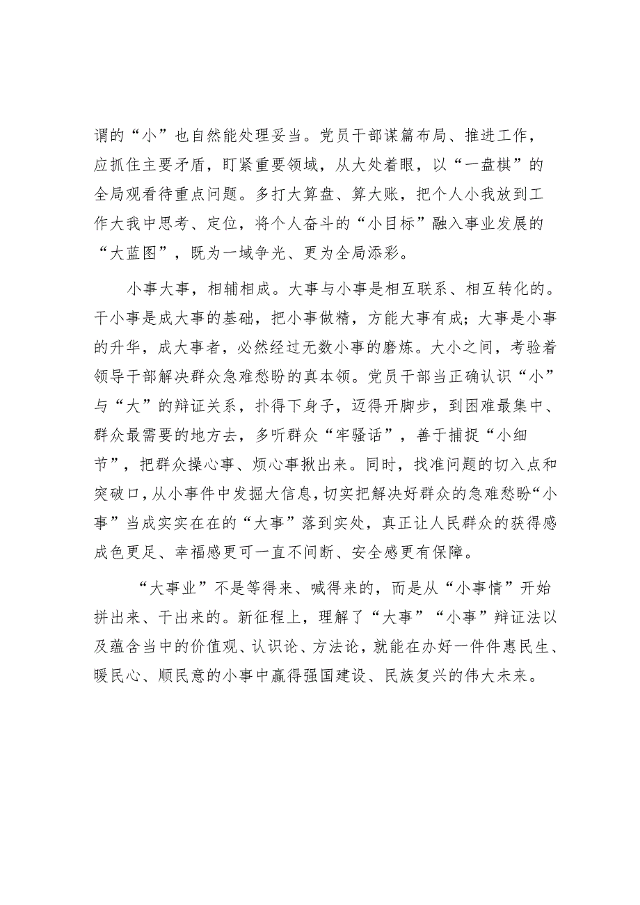 申论范文：把握好“大事”“小事”的辩证法.docx_第2页