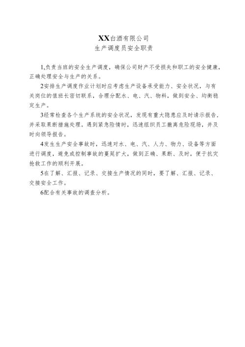 XX白酒有限公司生产调度员安全职责（2024年）.docx