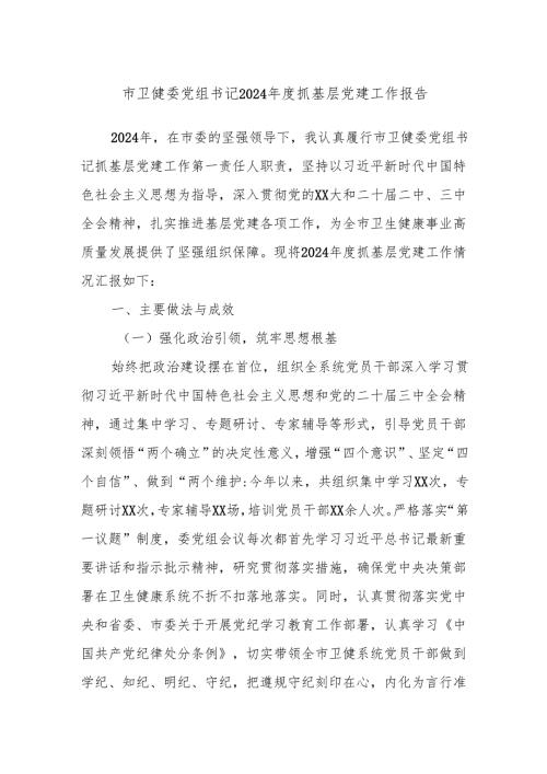 市卫健委党组书记2024年度抓基层党建工作报告.docx