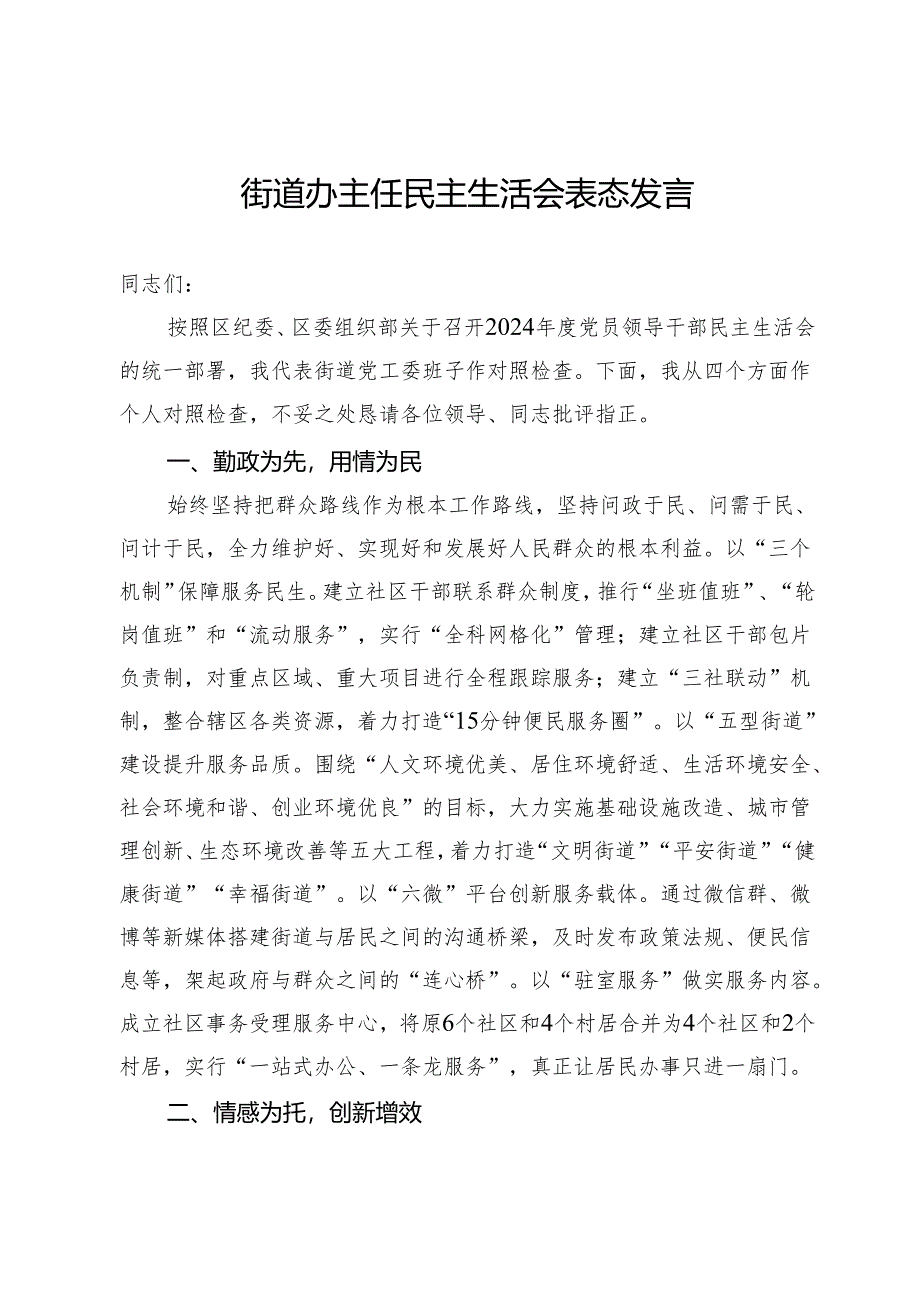 街道办主任民主生活会表态发言.docx_第1页