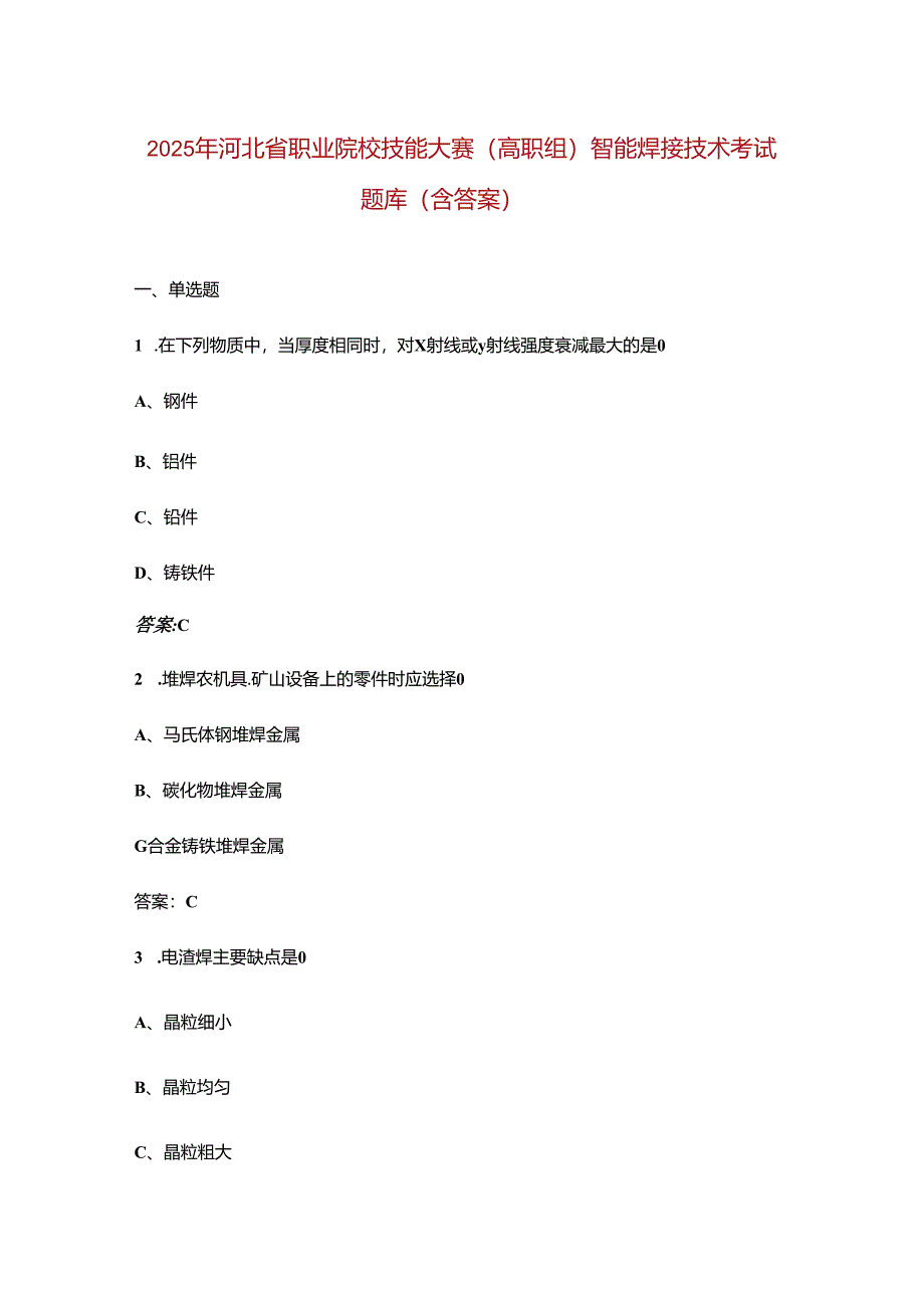 2025年河北省职业院校技能大赛(高职组)智能焊接技术考试题库（含答案）.docx_第1页