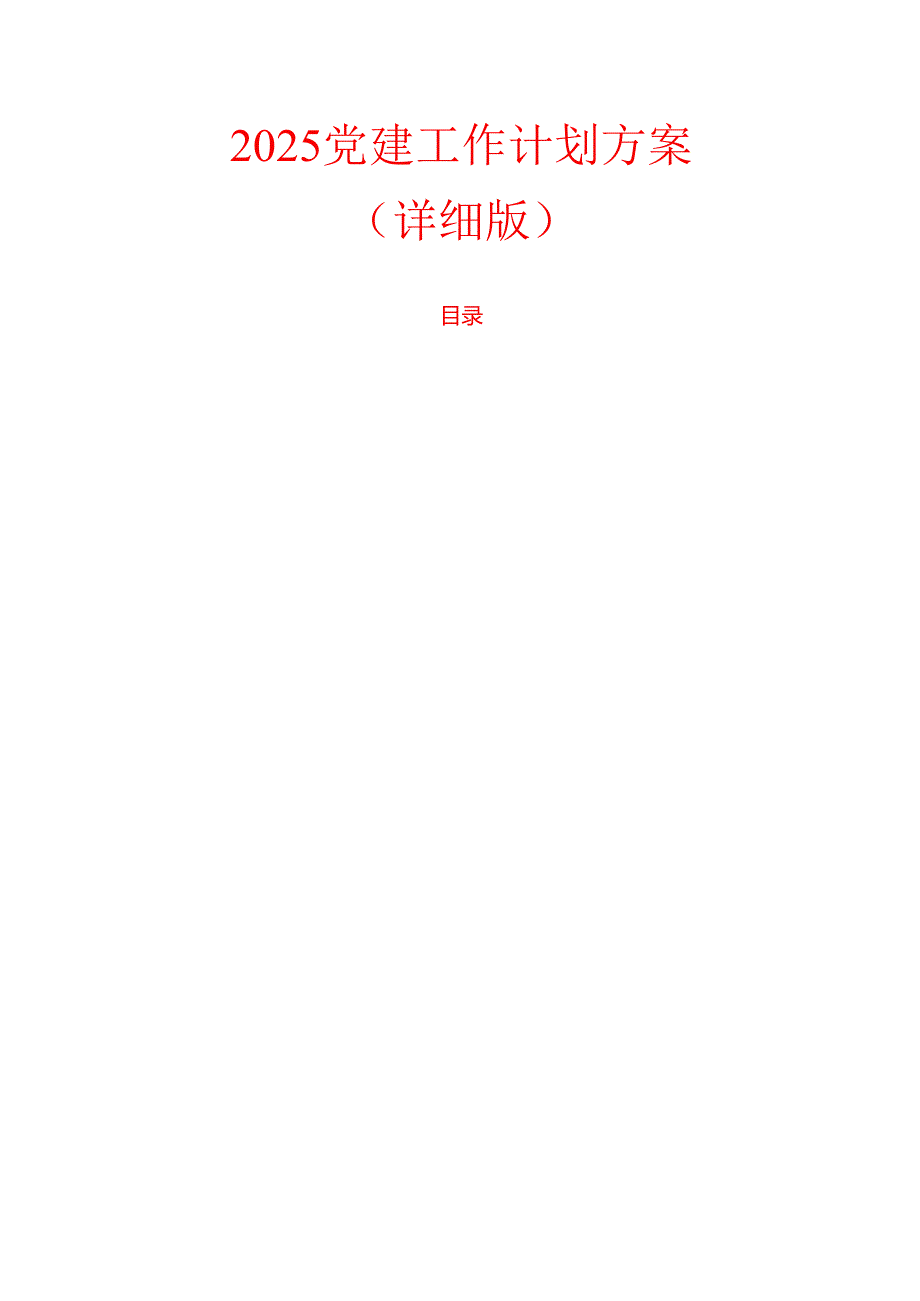 2025党建工作计划方案（详细版）.docx_第1页